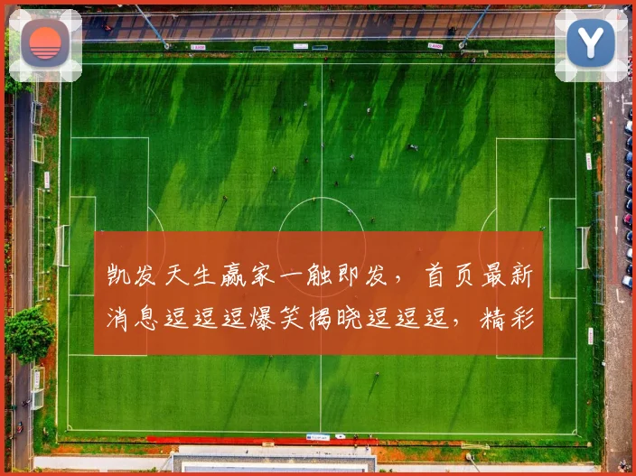 凯发天生赢家一触即发，首页最新消息逗逗逗爆笑揭晓逗逗逗，精彩不容错过