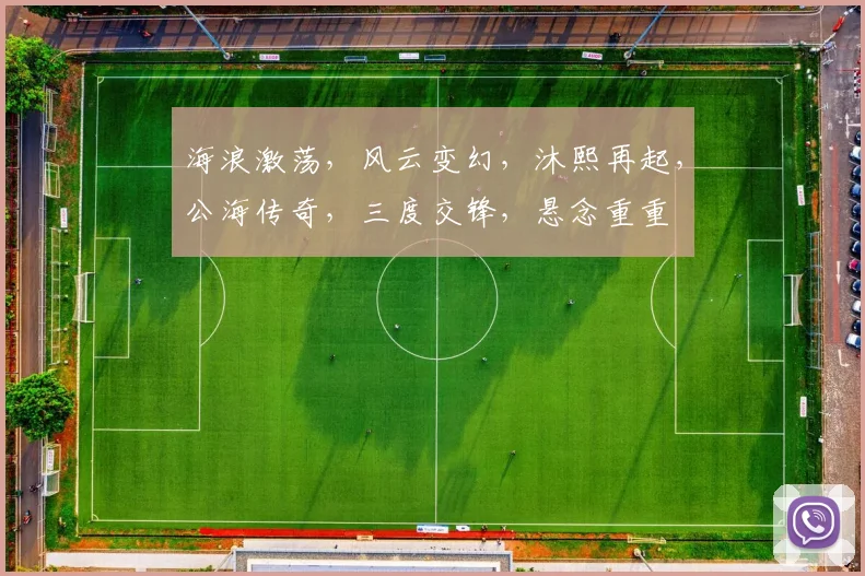 海浪激荡，风云变幻，沐熙再起，公海传奇，三度交锋，悬念重重