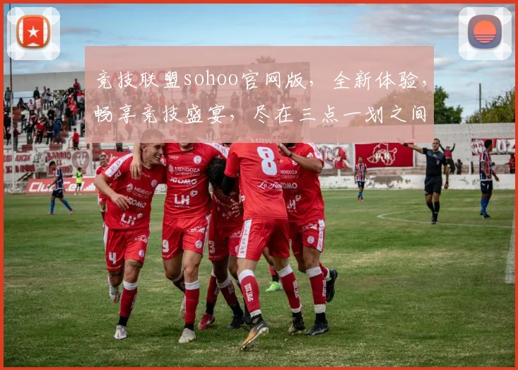 竞技联盟sohoo官网版，全新体验，畅享竞技盛宴，尽在三点一划之间